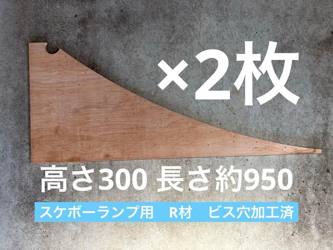 スケボーランプ　用　R材　2枚　skatepia スケボーランプ 用 R材 2枚 skatepia スケボーランプ 用 R材 2枚